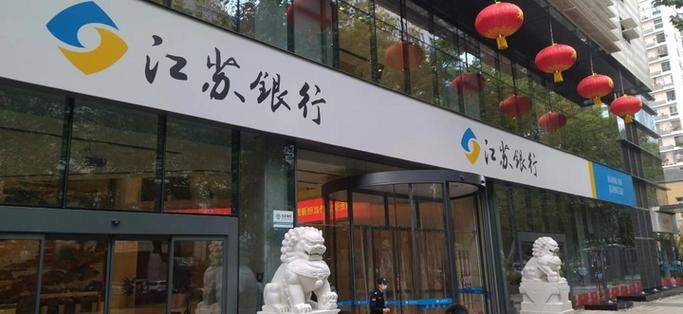 江苏银行公司开户年费缩略图