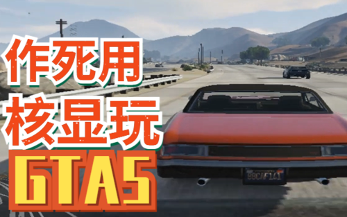 核显能玩gta5吗缩略图