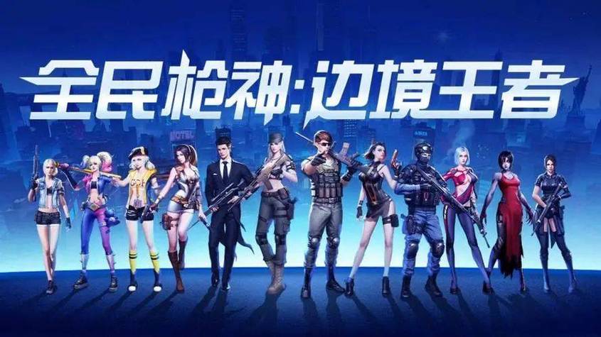 全全民枪神边境王者缩略图