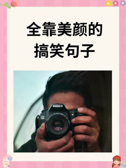 美颜一开下一句幽默回复游戏截图