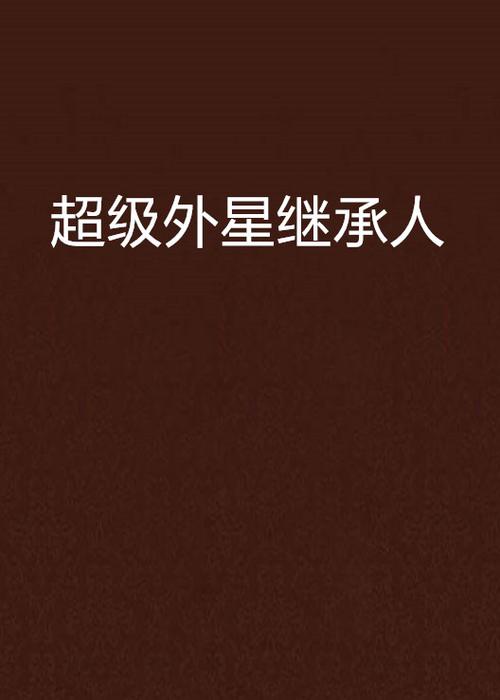 超级外星继承人缩略图