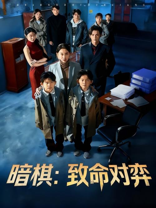 暗棋剧情介绍缩略图