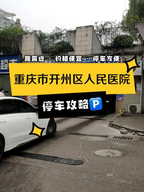 开县人民医院停车收费标准缩略图