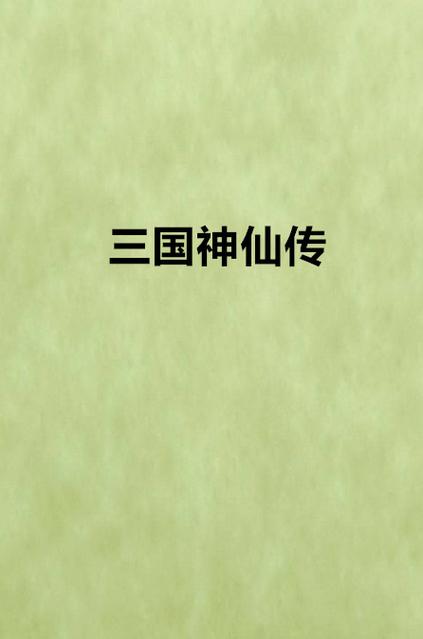 三国里的神仙缩略图
