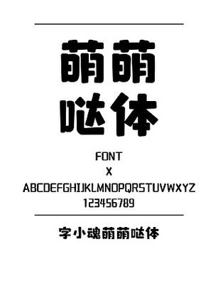 可爱字体ttf下载缩略图