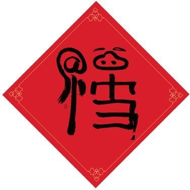 万能福可以沾吗缩略图