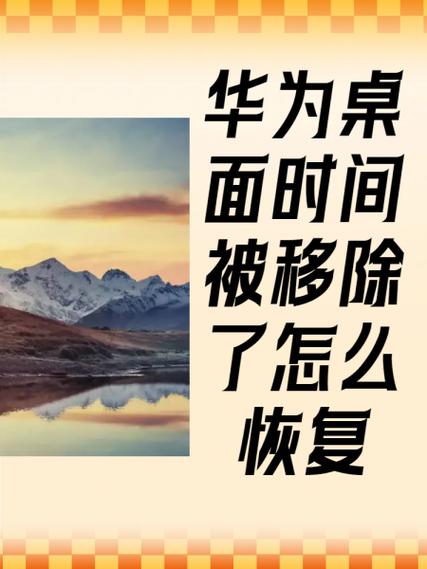 华为的桌面时间不见了缩略图