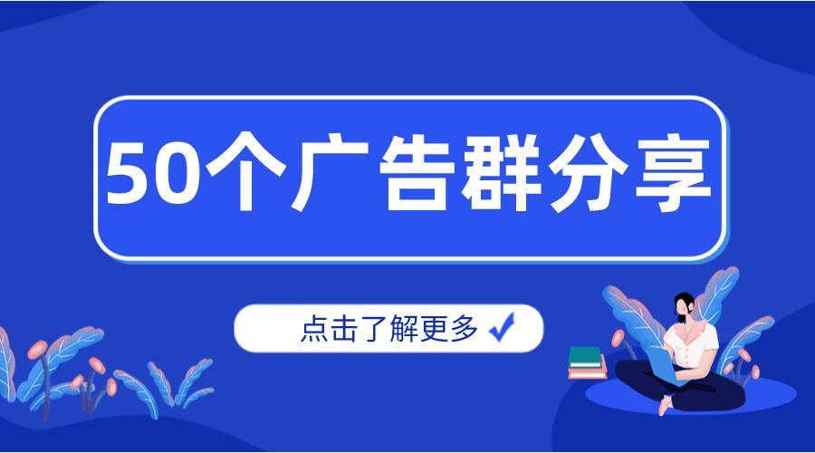 微信群广告推广缩略图