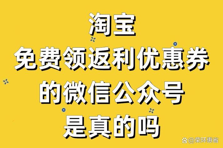 返利优惠券是真的吗缩略图