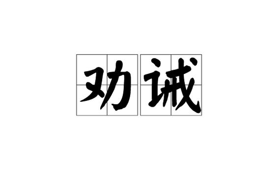 训诫 劝诫缩略图