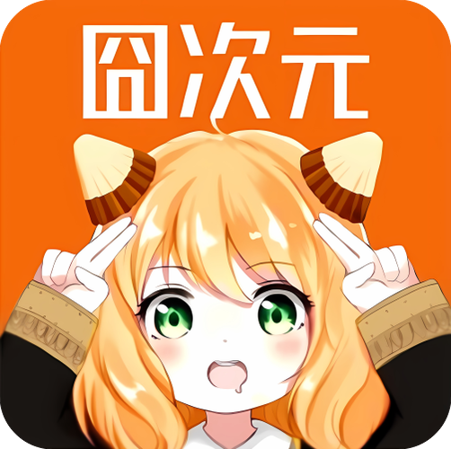 囧次元动漫无广告版本缩略图