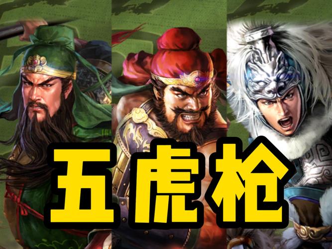 五虎骑和五虎枪游戏截图