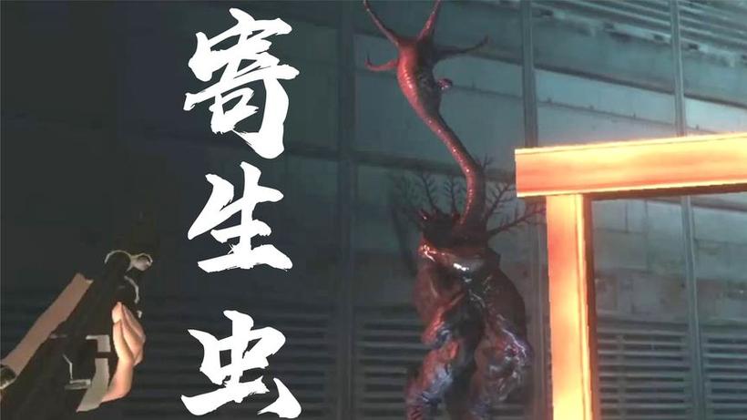 寄生虫寄生游戏游戏截图
