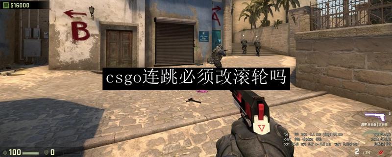 csgo怎么把跳跃改成滚轮游戏截图
