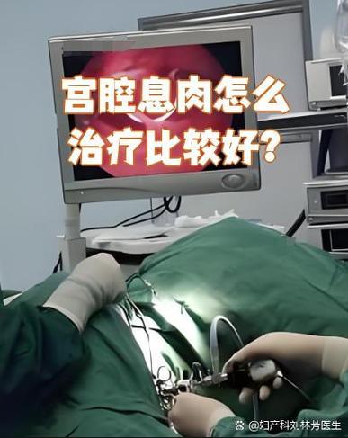 子宫息肉的最佳治疗方法缩略图