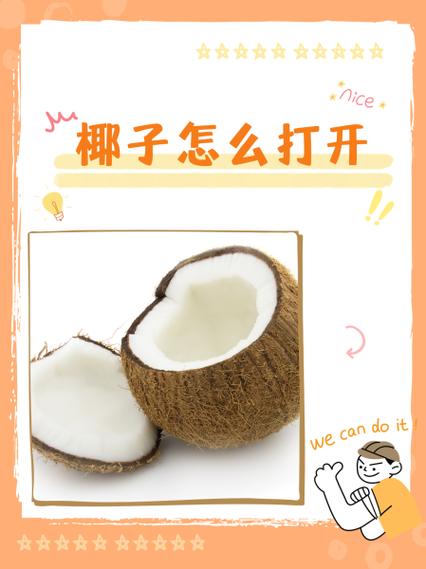 佳农香水椰子怎么打开图解图标