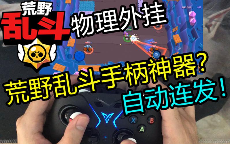 荒野乱斗怎么开挂教程游戏截图