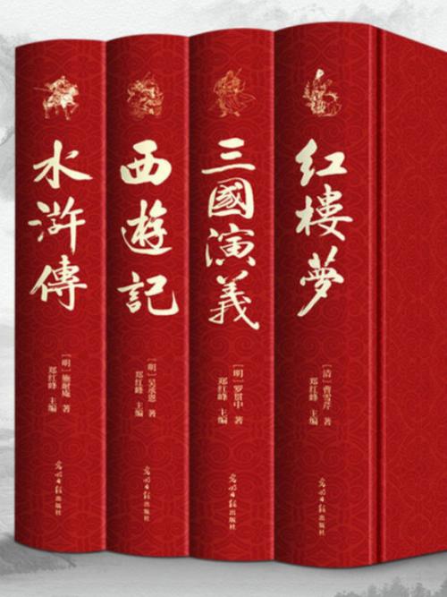 中国四大名著简介缩略图