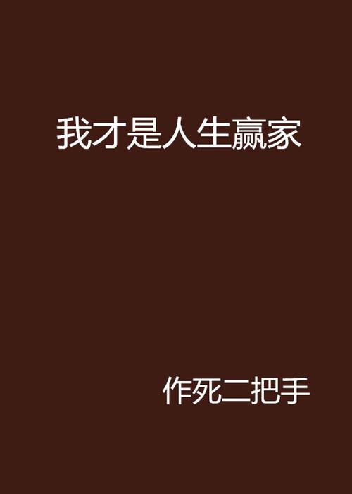 人生赢家小说全文阅读缩略图