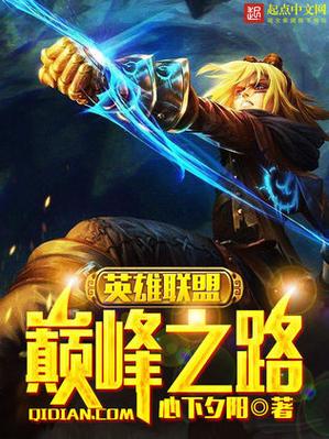 英雄联盟之巅峰之路 小说缩略图