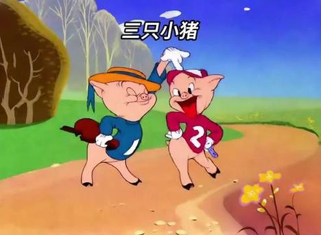 《三只小猪》中文版缩略图