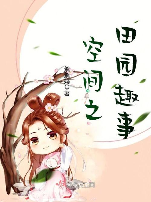 空间之田园趣事免费阅读趣缩略图