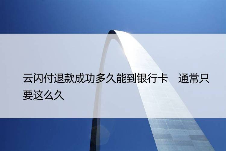 云闪付退款到银行卡游戏截图
