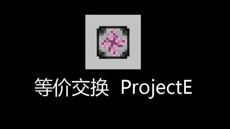 免费等价交换模组缩略图