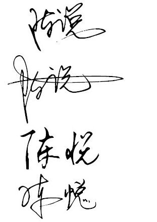 输入姓名一笔签名 免费缩略图