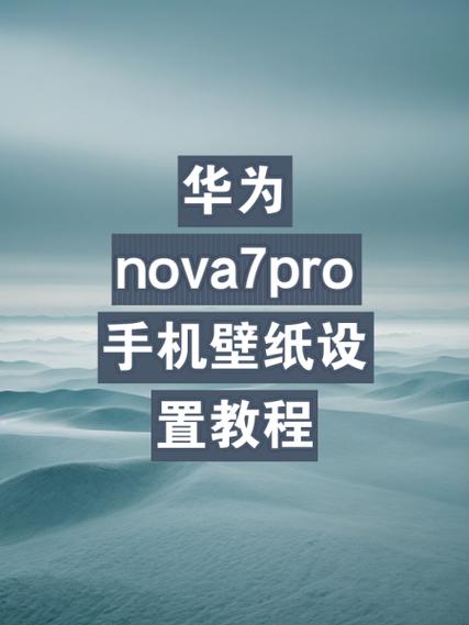 华为nova7pro解锁缩略图