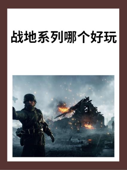 战地四和战地五哪个好玩缩略图