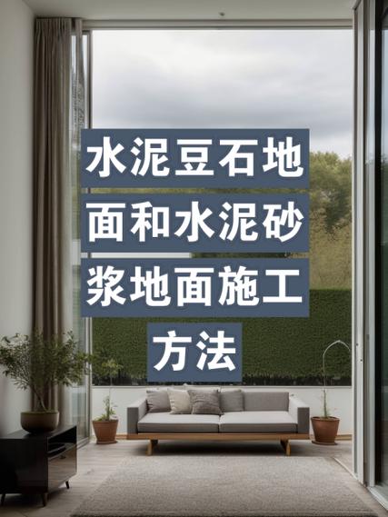 水泥地面最简单做法缩略图