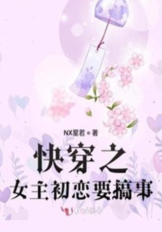快穿女主又甜又乖的小说缩略图