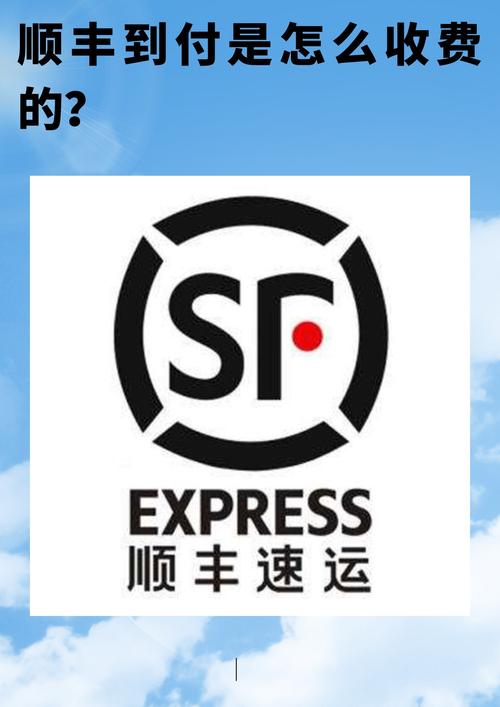 顺丰快递可以到付吗现在缩略图