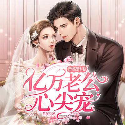 甜宠替嫁妻缩略图