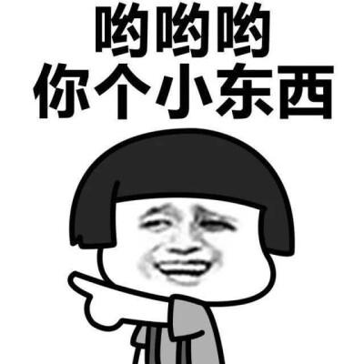 哦哟哟哟哟哟哟缩略图