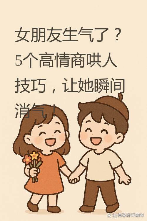 女朋友生气了怎么高情商哄她游戏截图