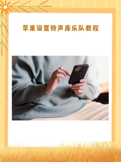 iphone怎么库乐队设置铃声缩略图