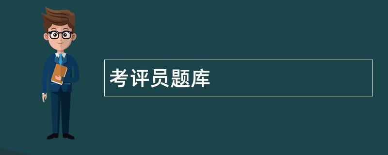考评员考试题库及答案缩略图