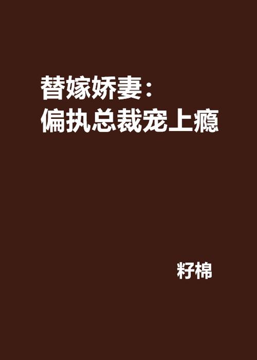 替嫁娇妻全文免费阅读小说缩略图