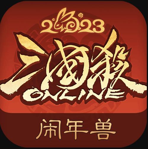 《三国杀ol》官服下载游戏截图
