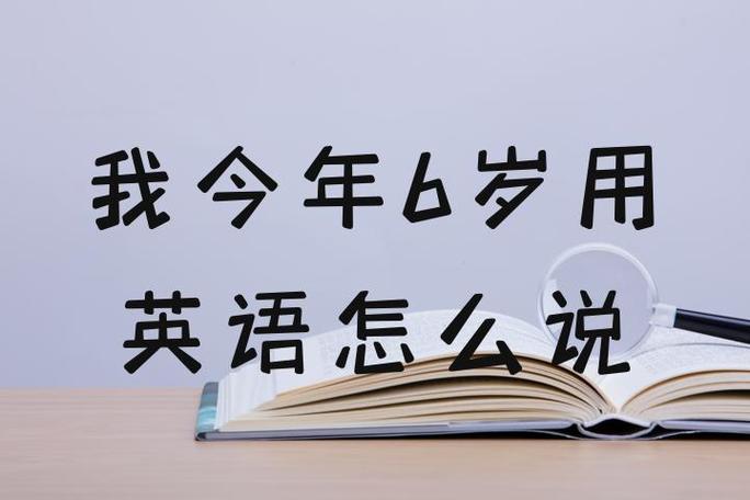 六岁用英语怎么说游戏截图