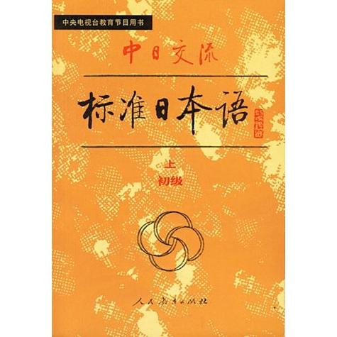 新标准日本语缩略图
