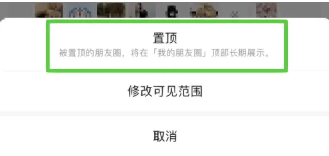 朋友圈置顶意味着什么缩略图