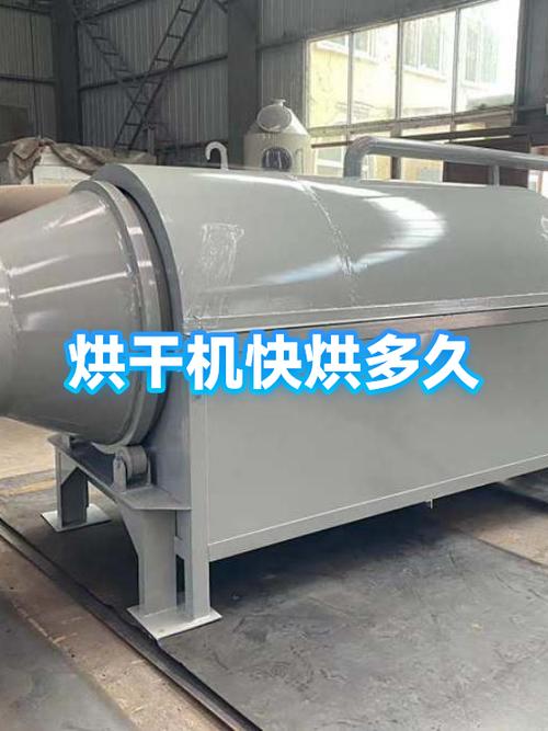 烘干机一般要烘多久缩略图