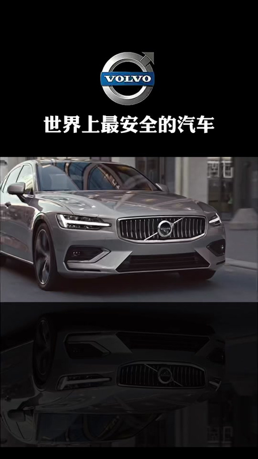 沃尔沃车很安全吗缩略图