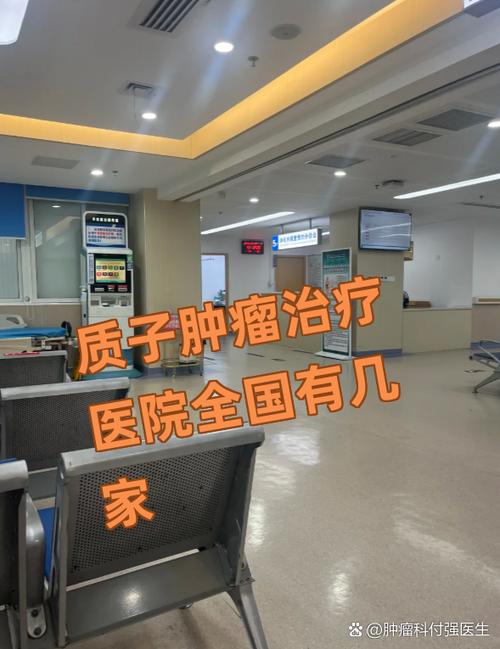 北京有质子治疗肿瘤的医院嘛缩略图