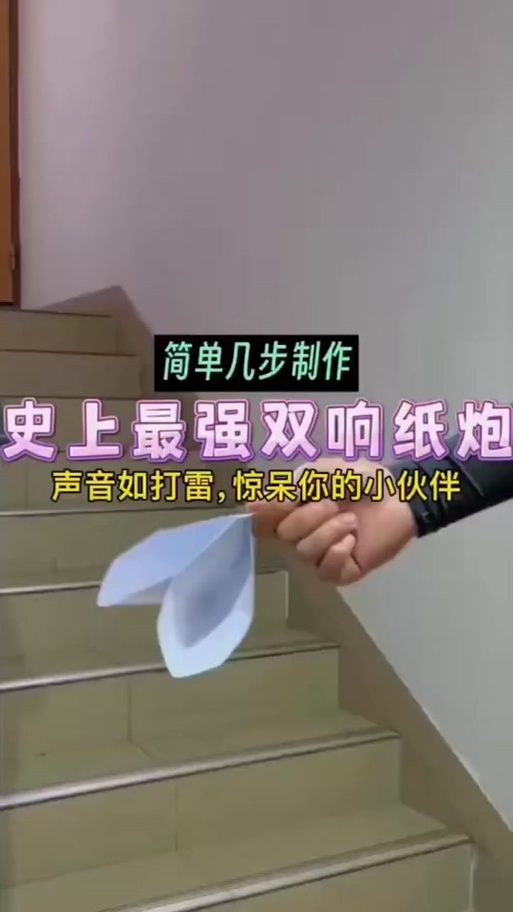 折纸响炮缩略图