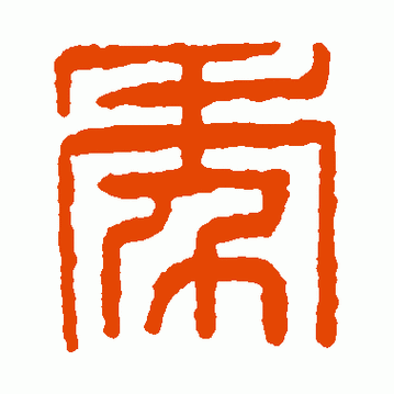 年的篆体缩略图