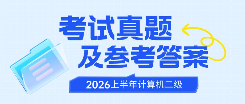 计算机二级考试真题缩略图